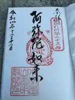 圓明院の御朱印