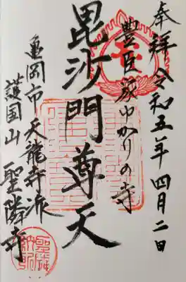 聖隣寺の御朱印