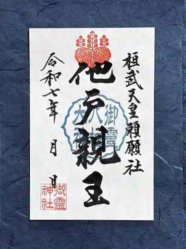 御霊神社の御朱印