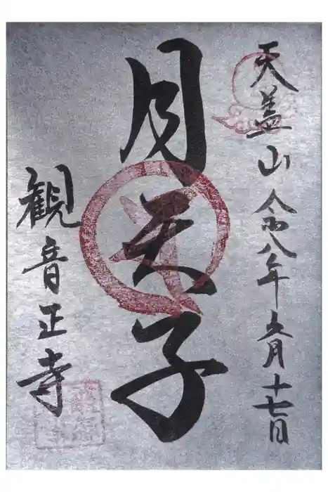 観音正寺の御朱印