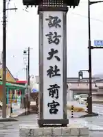 諏訪大社上社前宮(長野県)