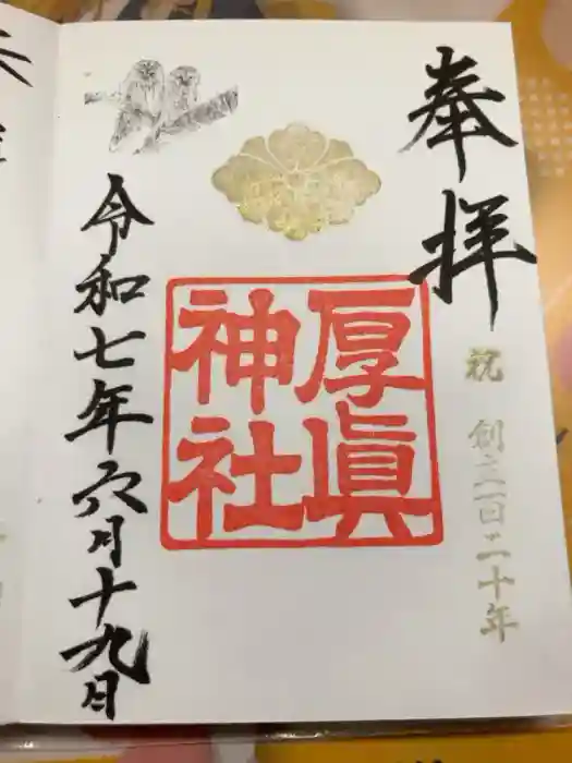 厚真神社の御朱印