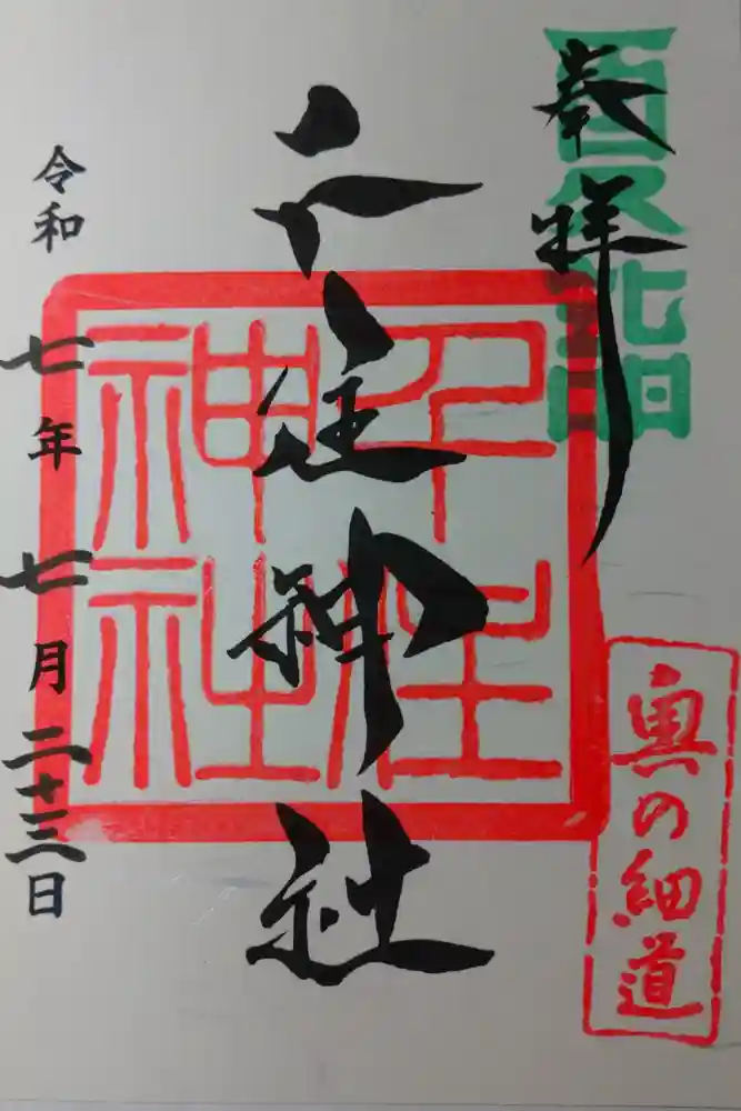 千住神社の御朱印