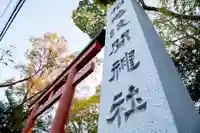 稲毛浅間神社(千葉県)