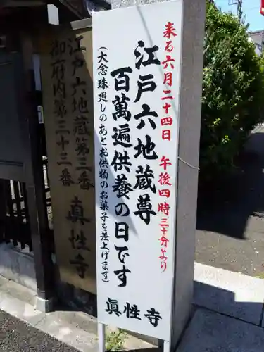 眞性寺(東京都)