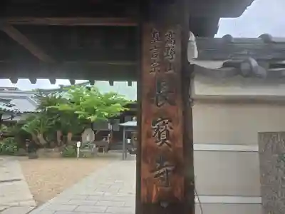 長宝寺(大阪府)
