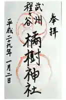 橘樹神社の御朱印