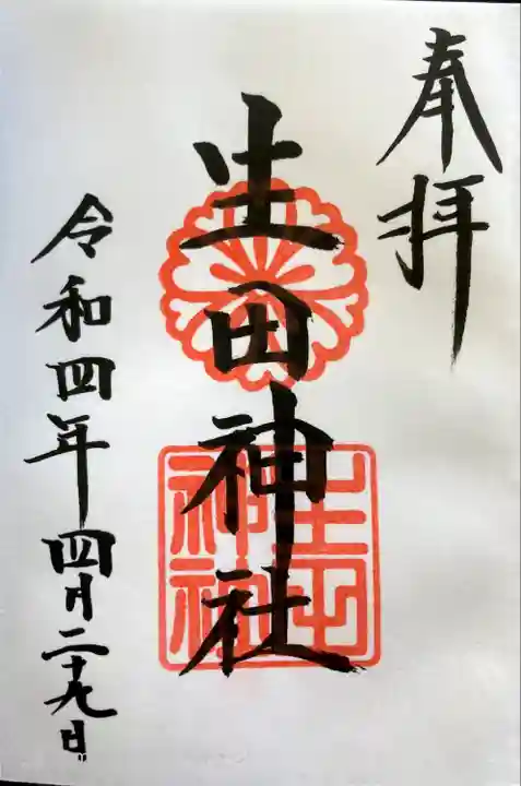 生田神社の御朱印
