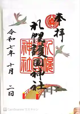 札幌護國神社(北海道)