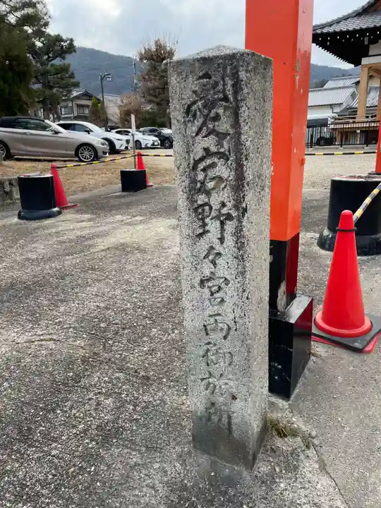 愛宕野々宮両御旅所(京都府)