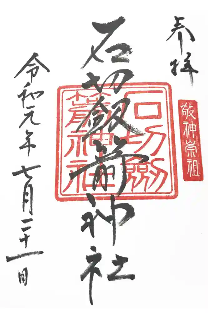 石切劔箭神社の御朱印