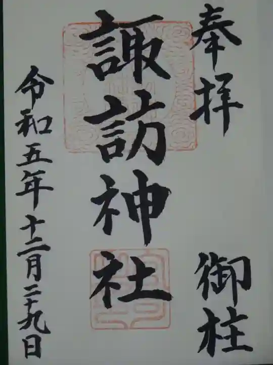 諏訪神社の御朱印