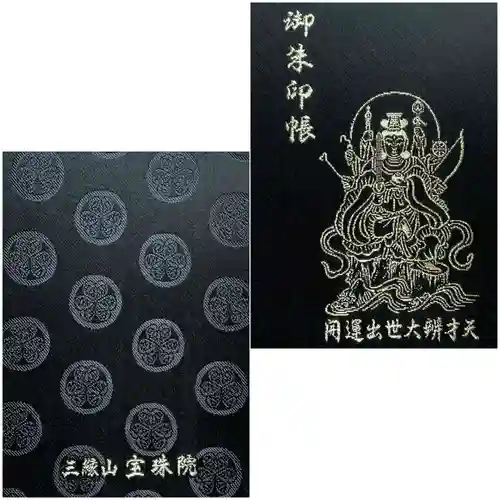 増上寺塔頭 三縁山 宝珠院の御朱印帳