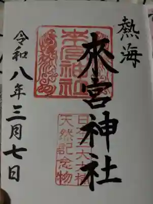 來宮神社の御朱印