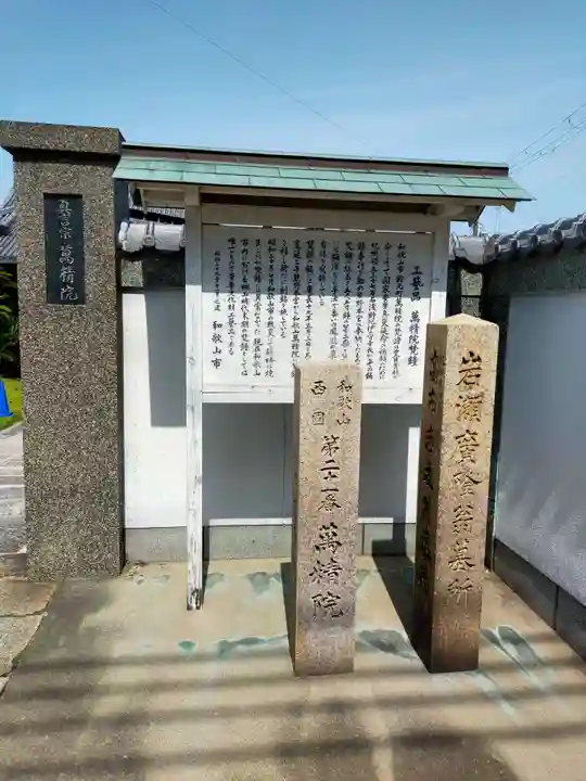 萬精院(和歌山県)