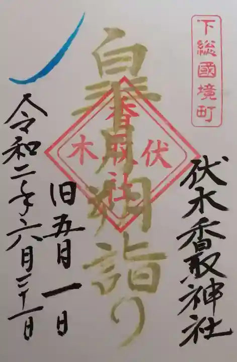伏木香取神社の御朱印