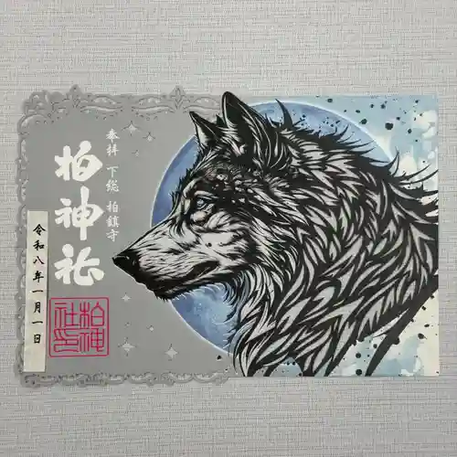 柏神社の御朱印