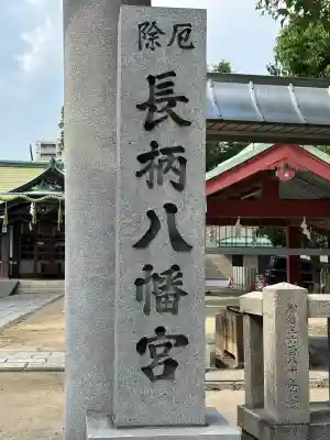 長柄八幡宮(大阪府)