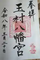 玉村八幡宮の御朱印