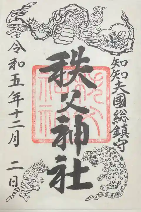 例大祭特別御朱印