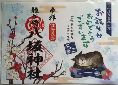 龍ケ崎八坂神社の御朱印