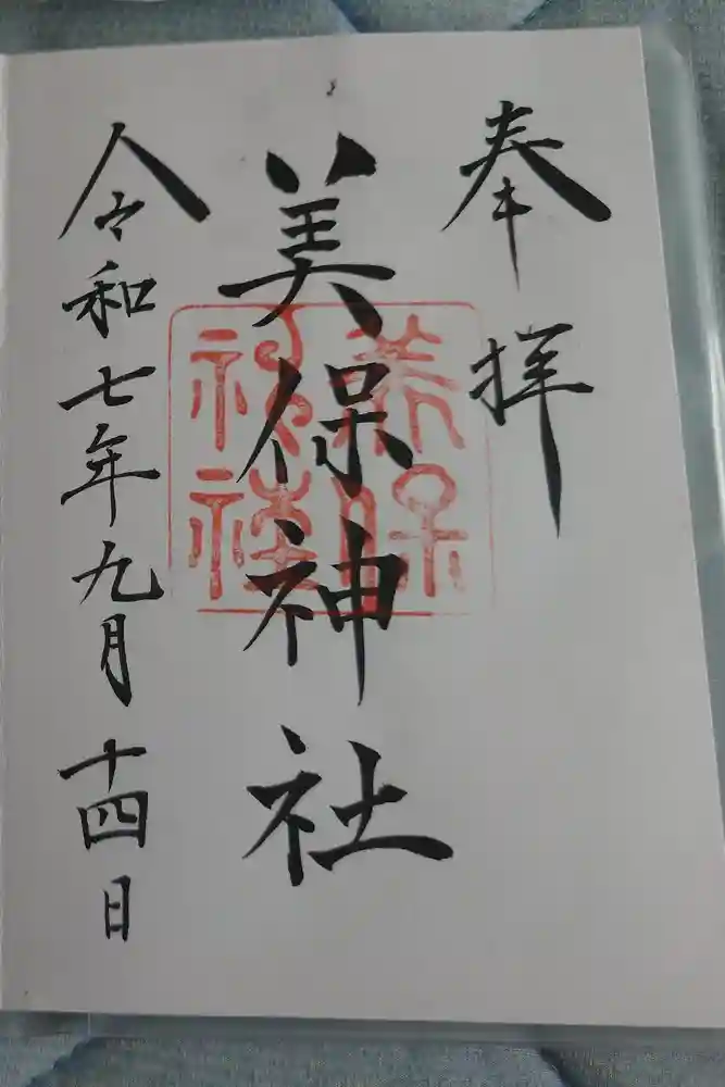 美保神社の御朱印