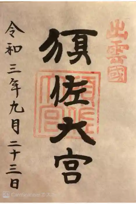須佐神社の御朱印