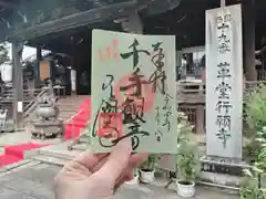 行願寺（革堂）の御朱印