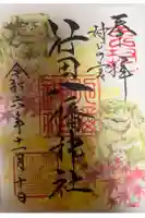 行田八幡神社の御朱印