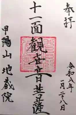 地蔵院(山梨県)