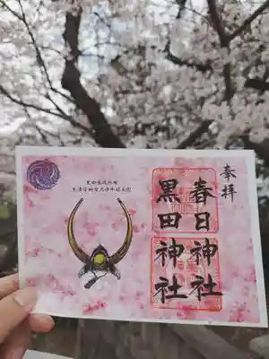 春日神社の御朱印