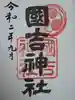 國吉神社の御朱印