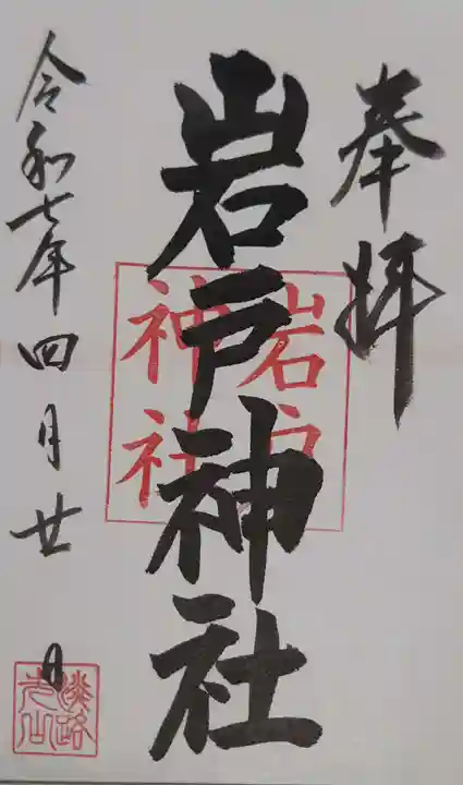 岩戸神社の御朱印