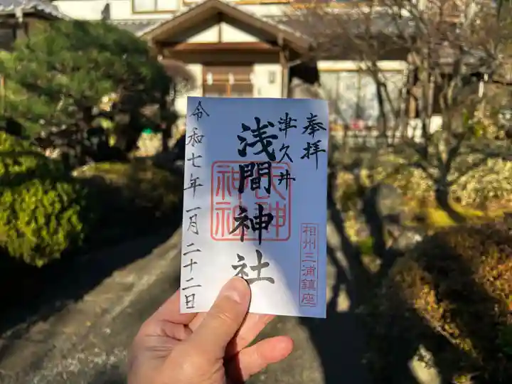 津久井浅間神社の御朱印