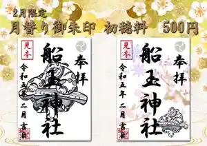 船玉神社(茨城県)(2023年01月30日(月) 16時33分21秒投稿)