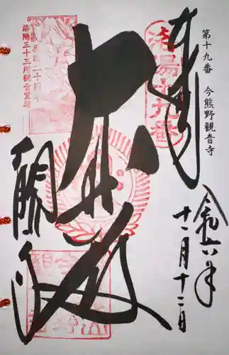 今熊野観音寺(京都府)