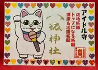 鹿角八坂神社の御朱印