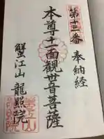 龍照院(常楽寺)の御朱印