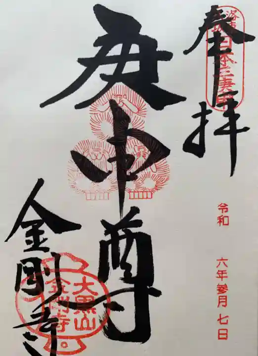 金剛寺(八坂庚申堂)(京都府)