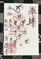 寳蓮寺の御朱印