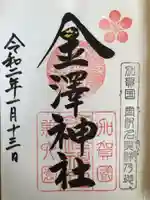 金澤神社の御朱印
