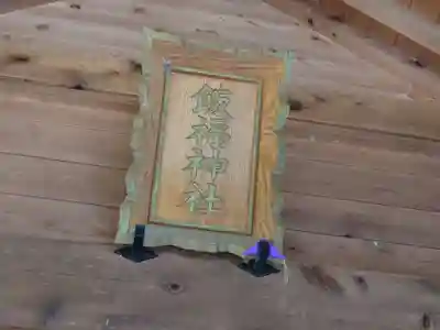 飯福神社(群馬県)