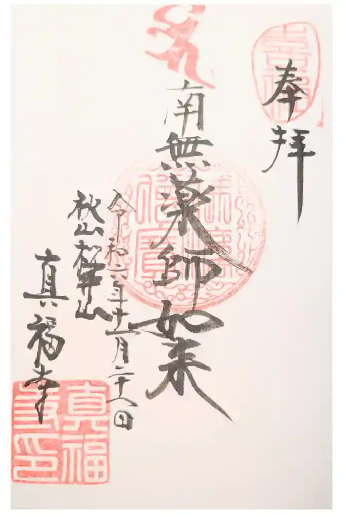 真福寺の御朱印