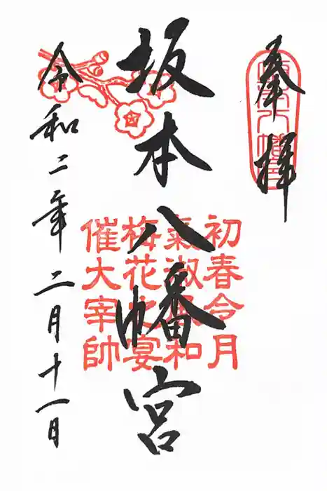 坂本八幡宮の御朱印