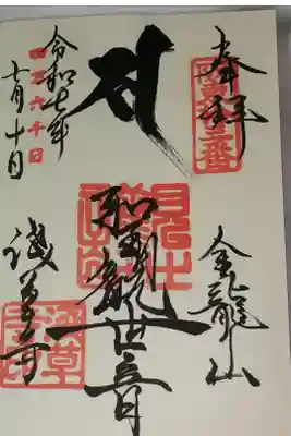 四万六千日(7/9、7/10)朱印あり