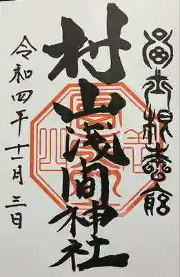 村山浅間神社(静岡県)