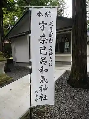 宇奈己呂和気神社のその他建物