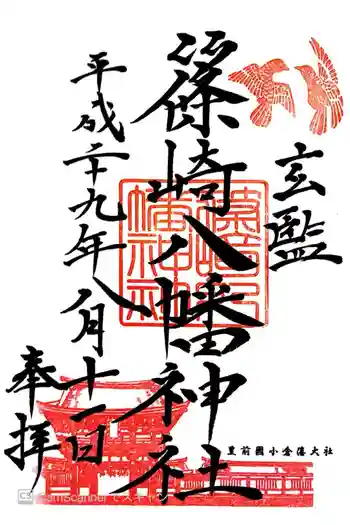 篠崎八幡神社の御朱印 2017年08月