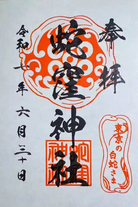 蛇窪神社の御朱印