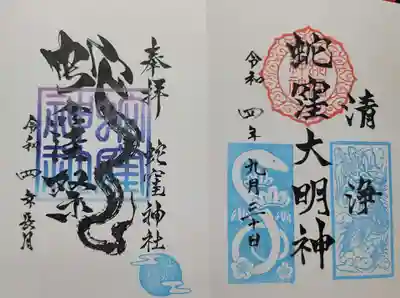 蛇窪祭御朱印・九月限定御朱印
